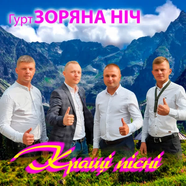 Кращі пісні