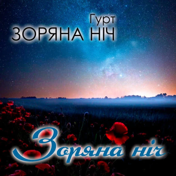 Зоряна ніч