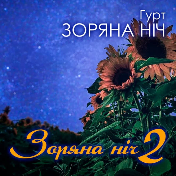Зоряна ніч, Ч. 2