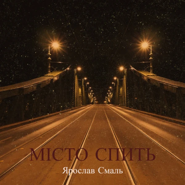Місто спить
