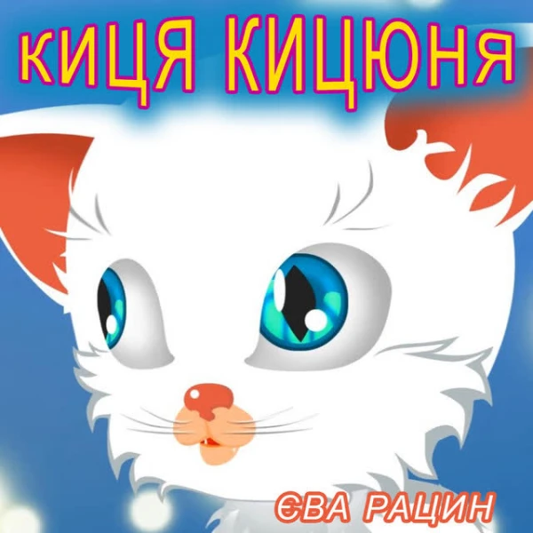 Киця кицюня