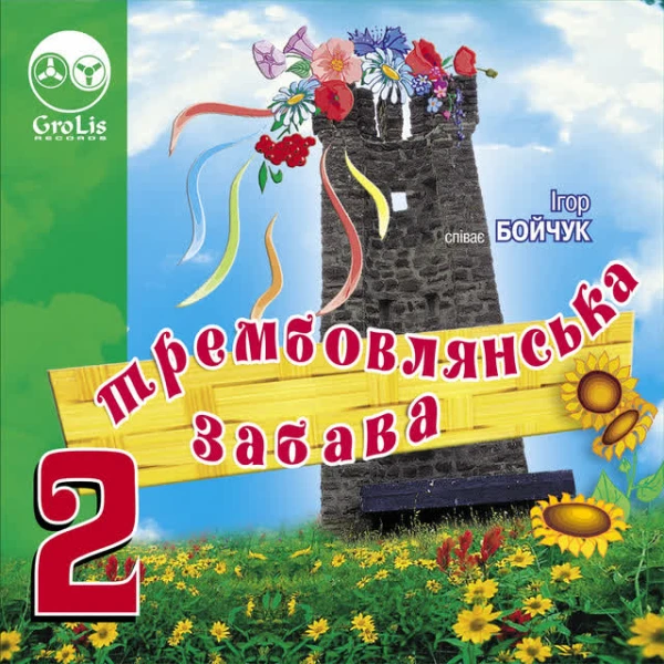 Трембовлянська забава 2