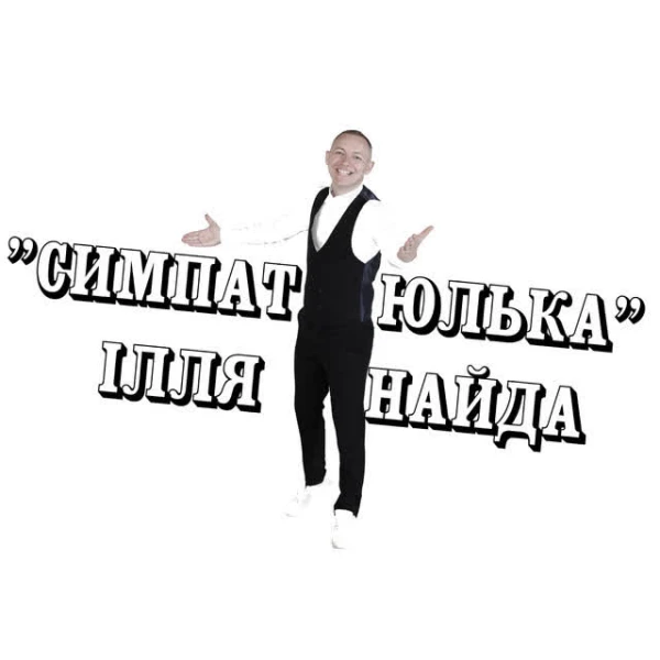 Симпатюлька