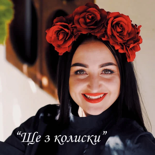 Ще з колиски