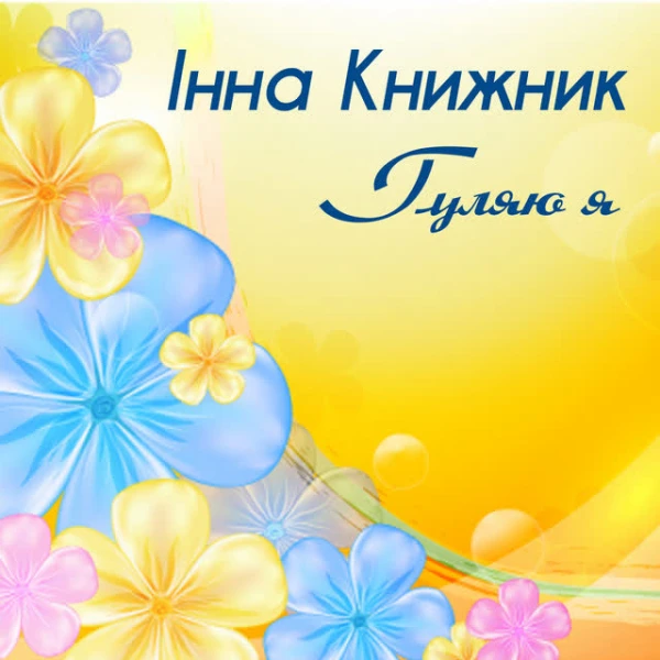 Гуляю я