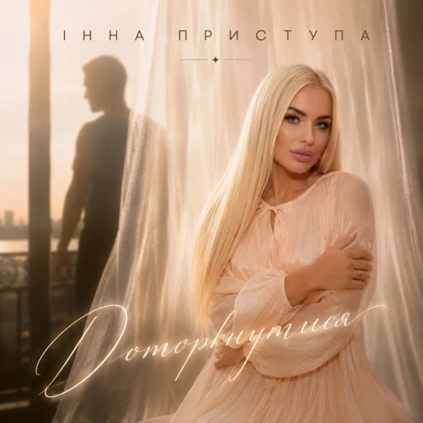 Доторкнутись