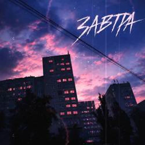 Завтра