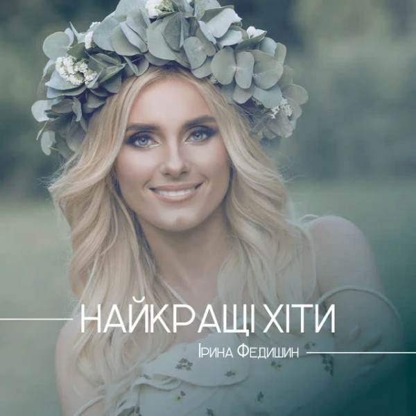 Найкращі хіти