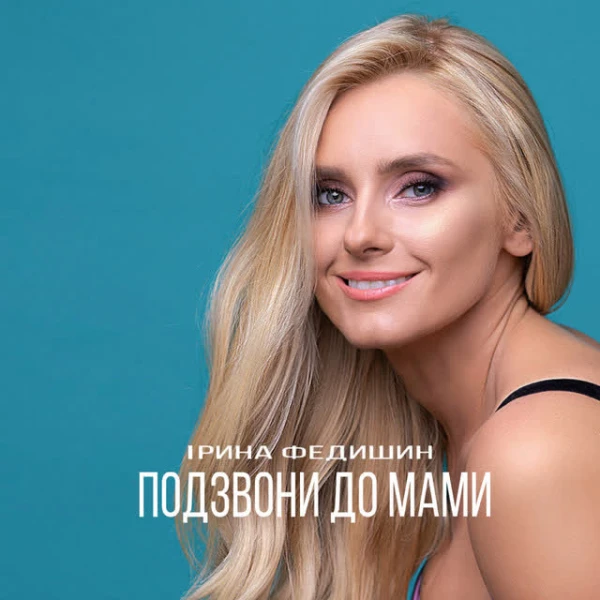 Подзвони до мами