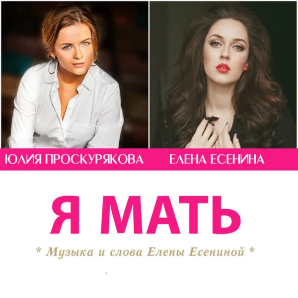 Я мать