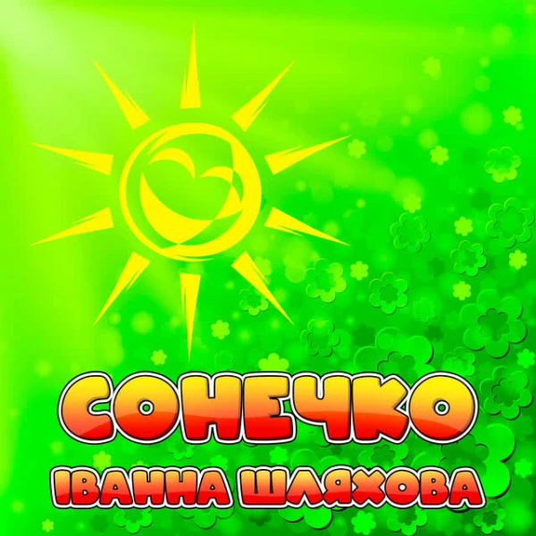 Сонечко