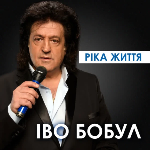 Ріка життя