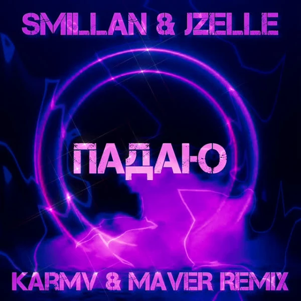Падаю (karmv & MAVER Remix)