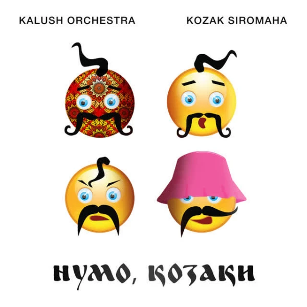 Нумо Козаки (feat. KOZAK SIROMAHA)