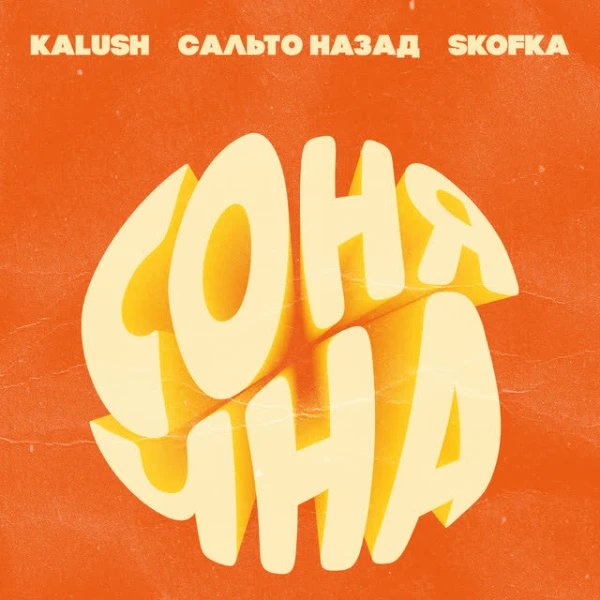 Сонячна (feat. Сальто Назад, Skofka)