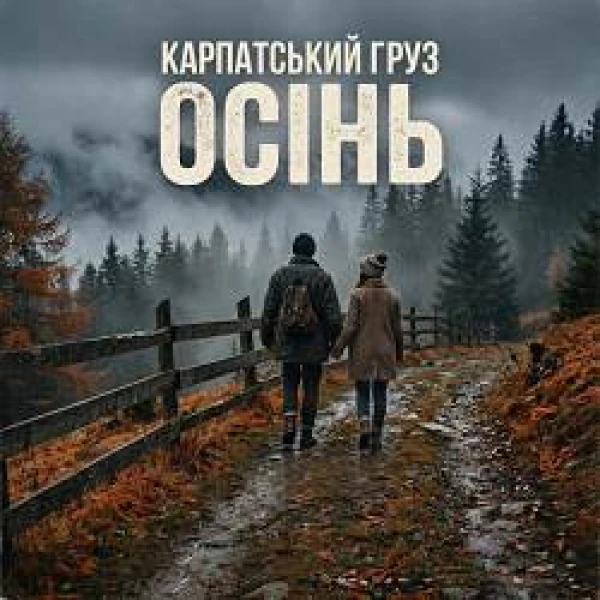 Осінь