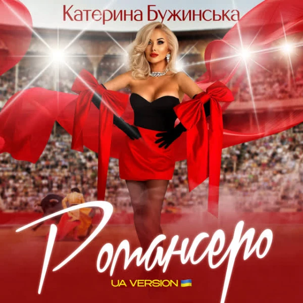 Романсеро (UA version)