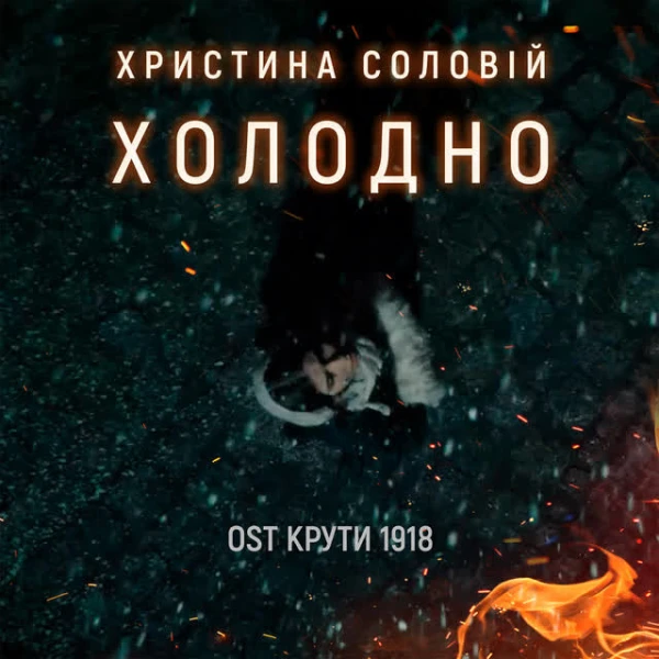 Холодно (З к/ф 