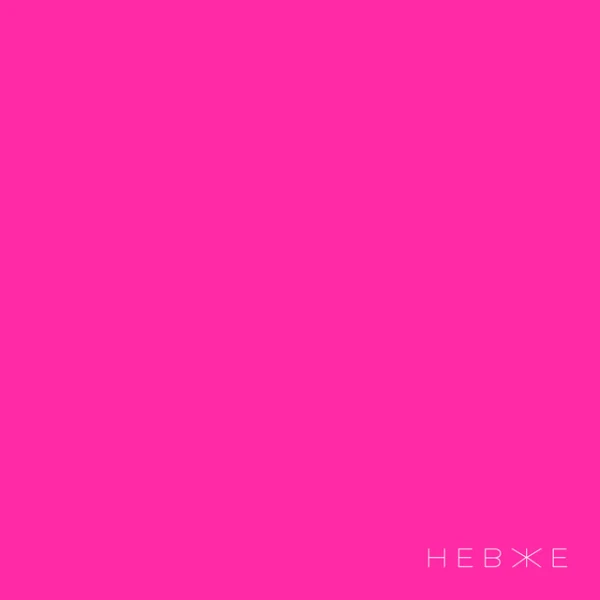 Невже