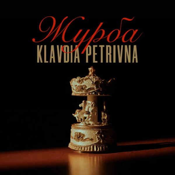 Журба