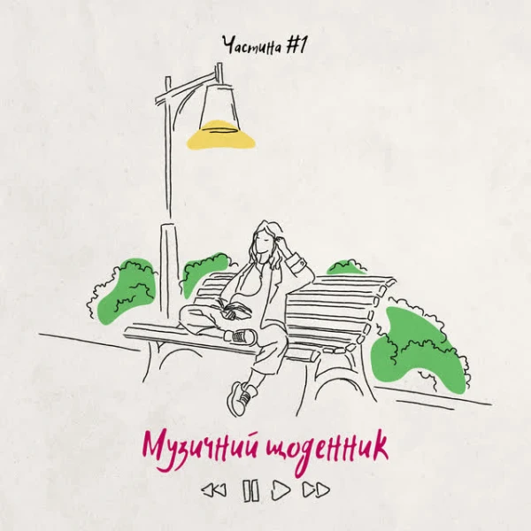 Музичний щоденник. Частина №1