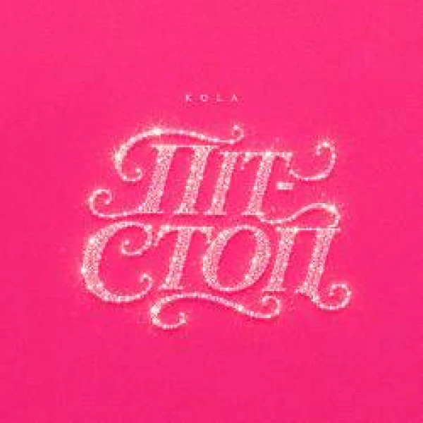 Піт-стоп
