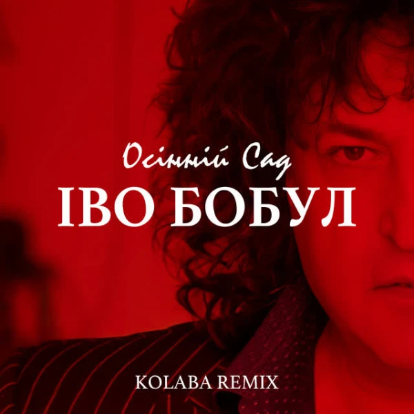 Осінній сад (Remix)