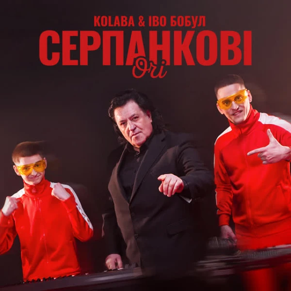 Серпанкові очі (Remix)
