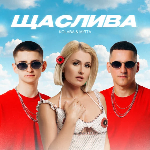 Щаслива