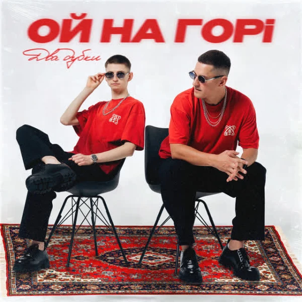 Ой на горі два дубки