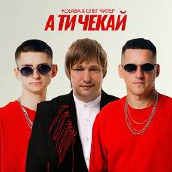 А ти чекай