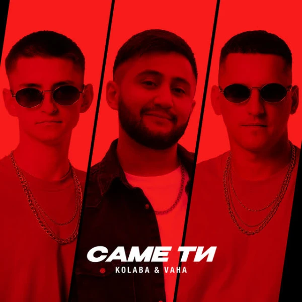 Саме Ти