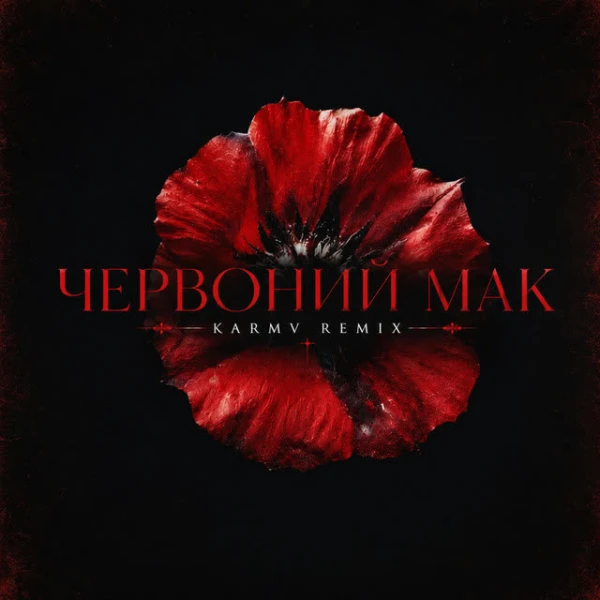 Червоний мак (Karmv remix)