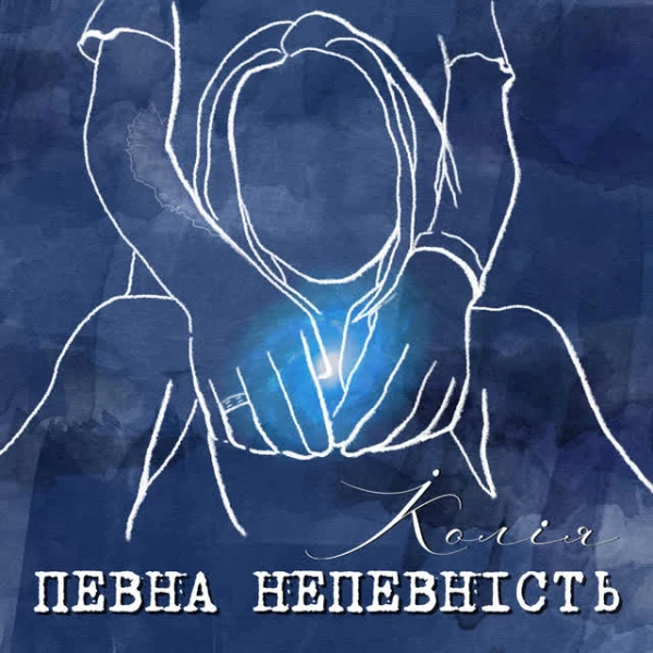 Певна непевність