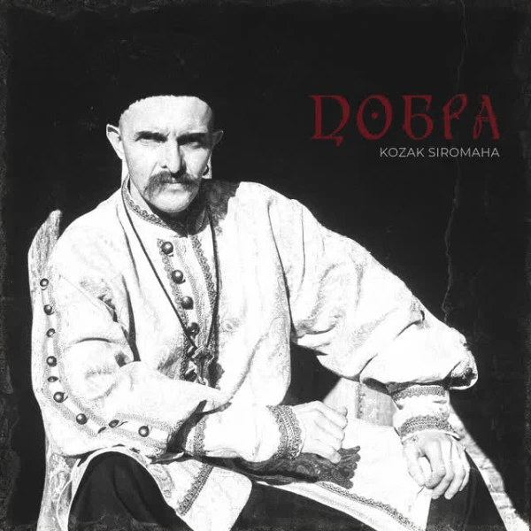 Добра