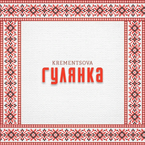 Гулянка