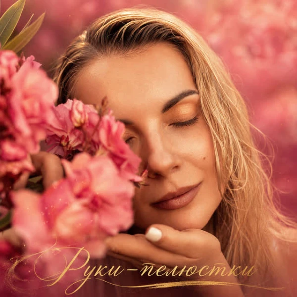 Руки-пелюстки