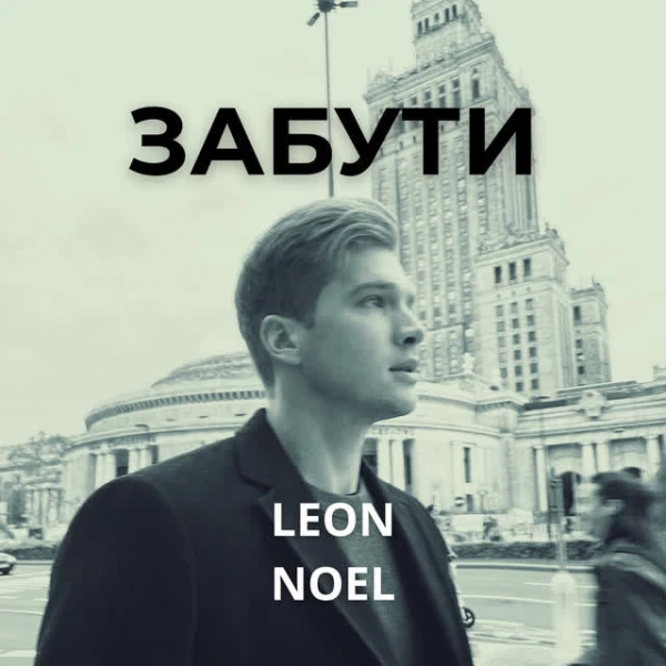 Забути
