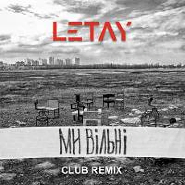 Ми вільні (Club Remix)
