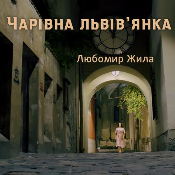 Чарівна львів'янка