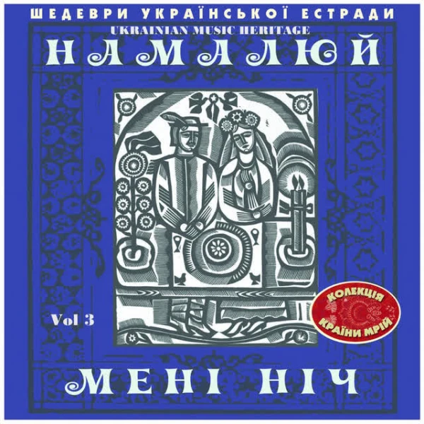 Шедеври Українскої Эстради: Намалюй Мені Ніч, Vol.
