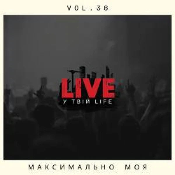 Максимально моя