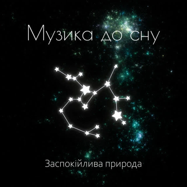 Музика до сну: Заспокійлива природа, Зниження трив