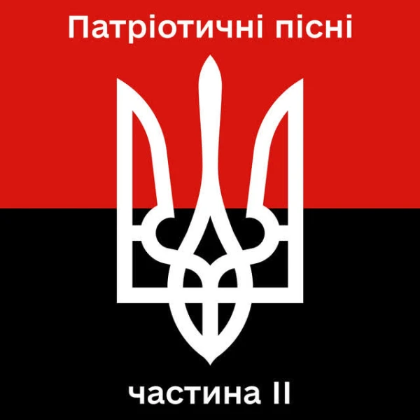 Патріотичні пісні, Vol. 2