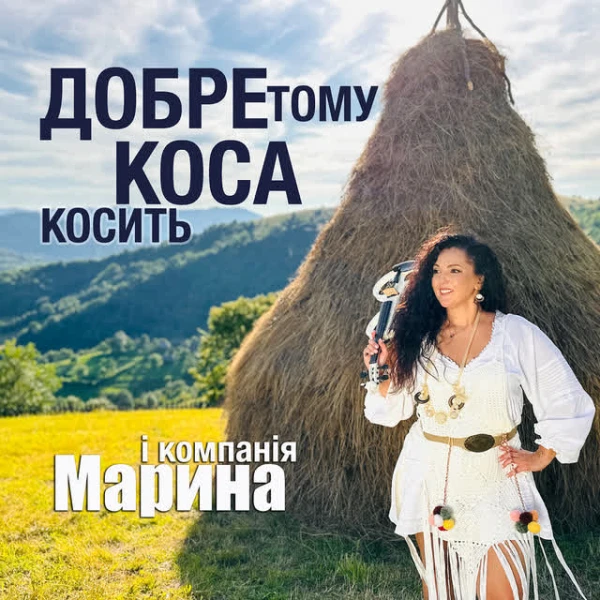 Добре тому коса косить