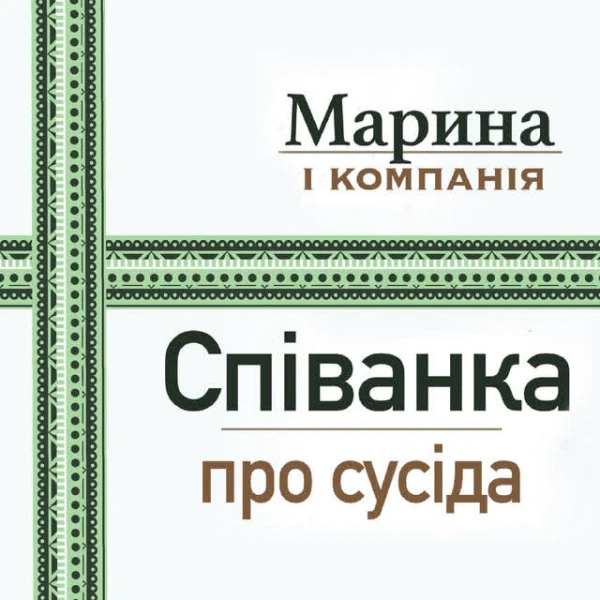 Співанка про сусіда