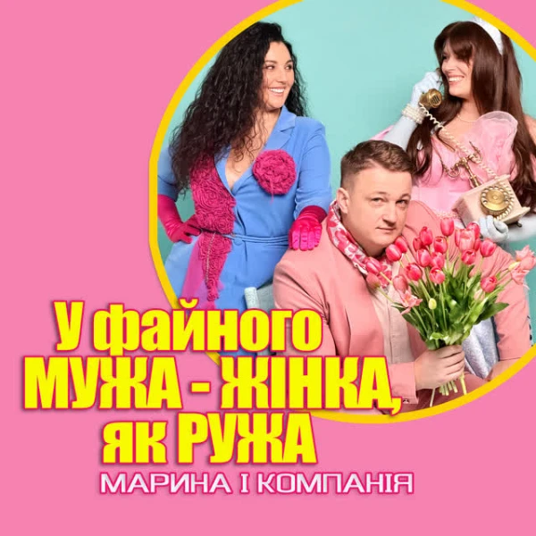 У файного мужа - жінка як ружа