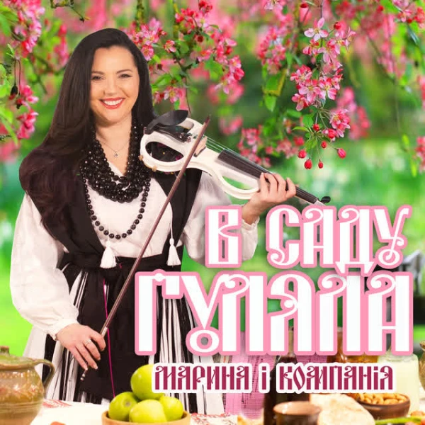 В саду гуляла