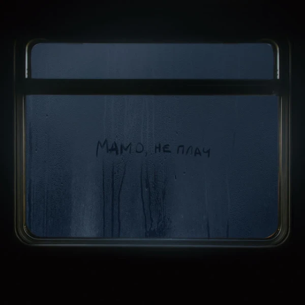 Мамо, не плач