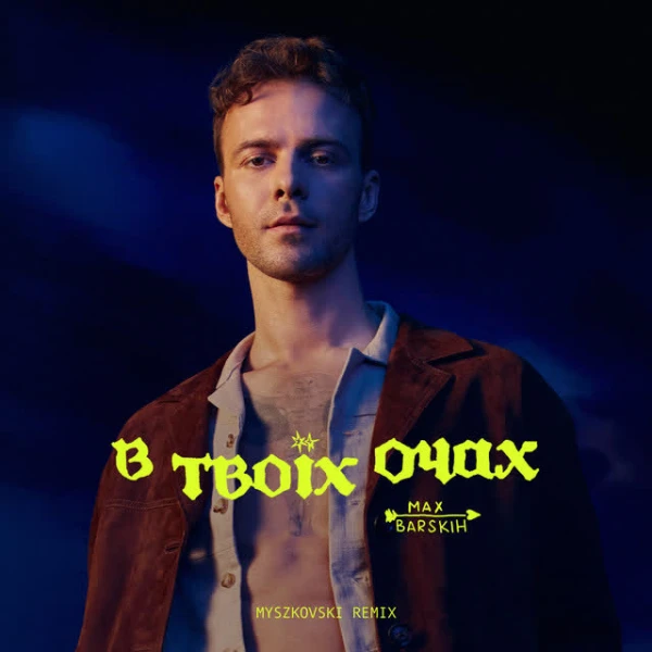 В твоїх очах (Myszkovski Remix)